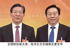 全國政協副主席、秘書長王東峰接見曹寶